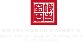 嘬鸡巴视频深圳市城市空间规划建筑设计有限公司